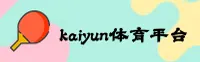 开云(KAIYUN)官方网站 - 行业领先的体育数据平台