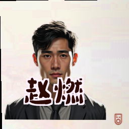 赵燃